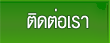 ติดต่อเรา