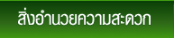 สิ่งอำนวยความสะดวก
