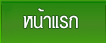 หน้าแรก